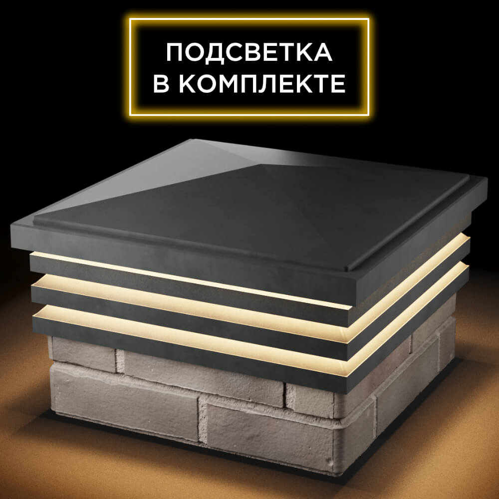 Колпак Zking Бона ХайТек Серый на столб 1.5х1.5 кирпича (385х385мм) с подсветкой в Волхове фото