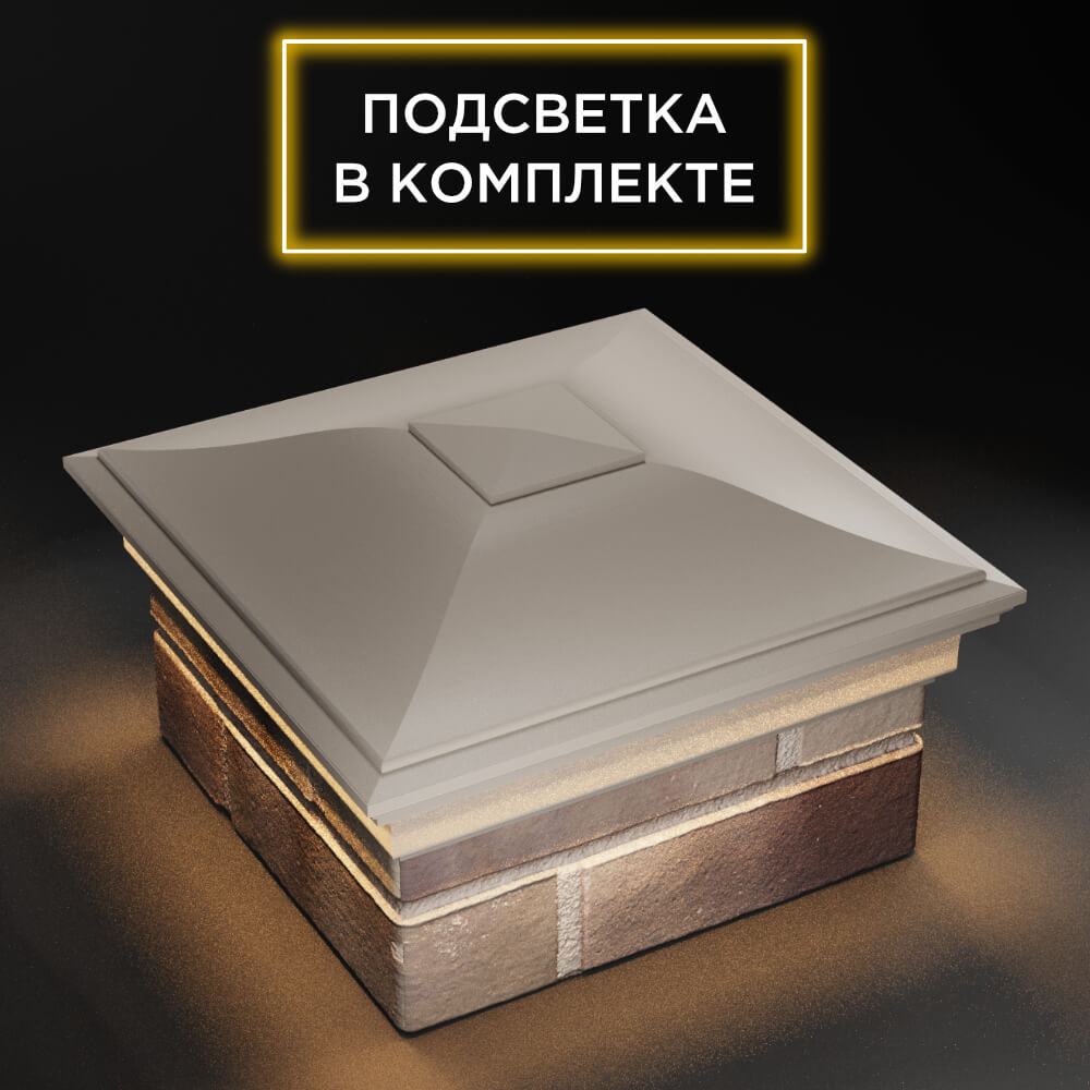 Колпак Zking Монблан Бежевый на столб 1.5х1.5 еврокирпича 0.7НФ (355х355мм) c подсветкой в Волхове фото
