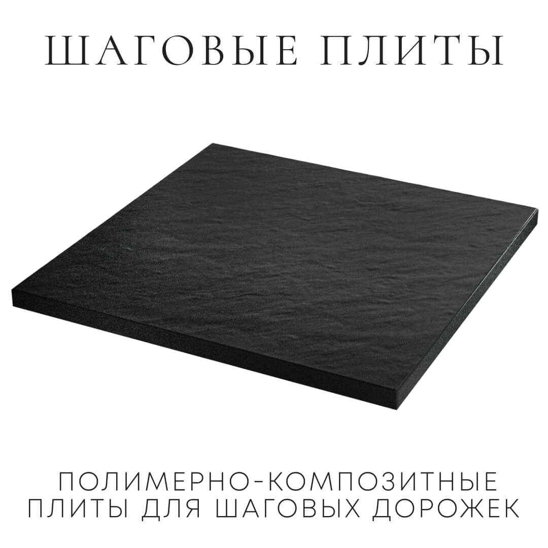 Шаговая плита STONE Черный Сланец 990х990х55мм в Волхове фото