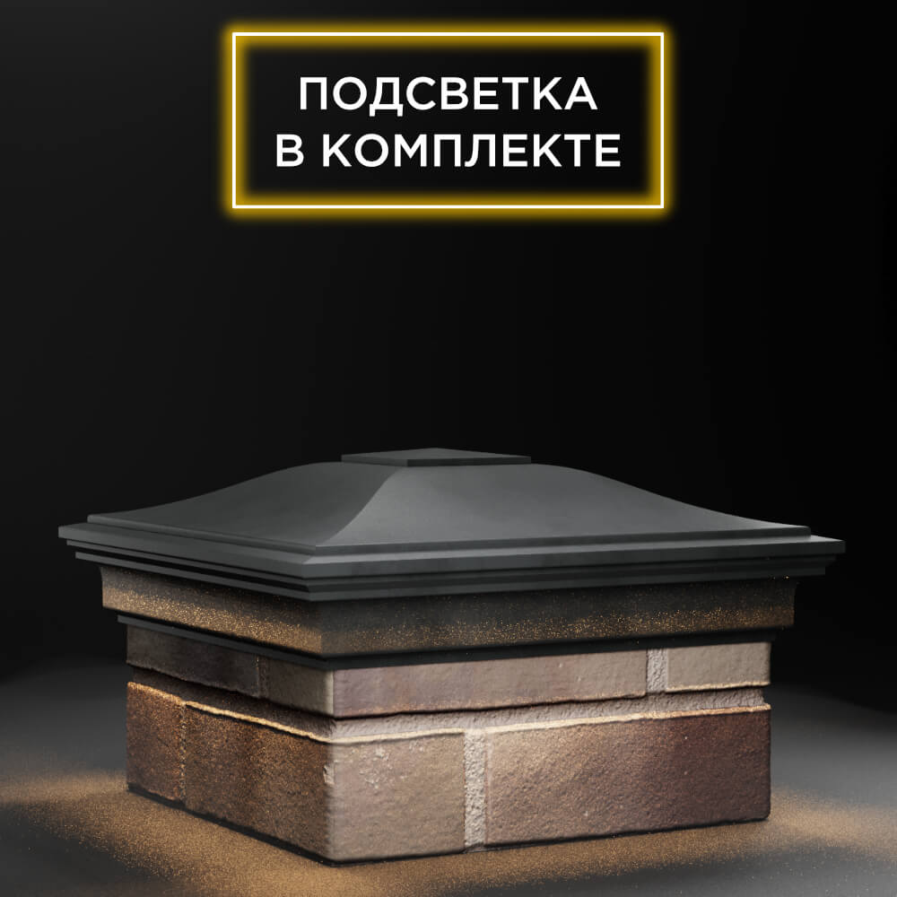 Колпак Zking Монблан Серый на столб 1.5х1.5 еврокирпича 0.7НФ (355х355мм) c подсветкой в Волхове фото