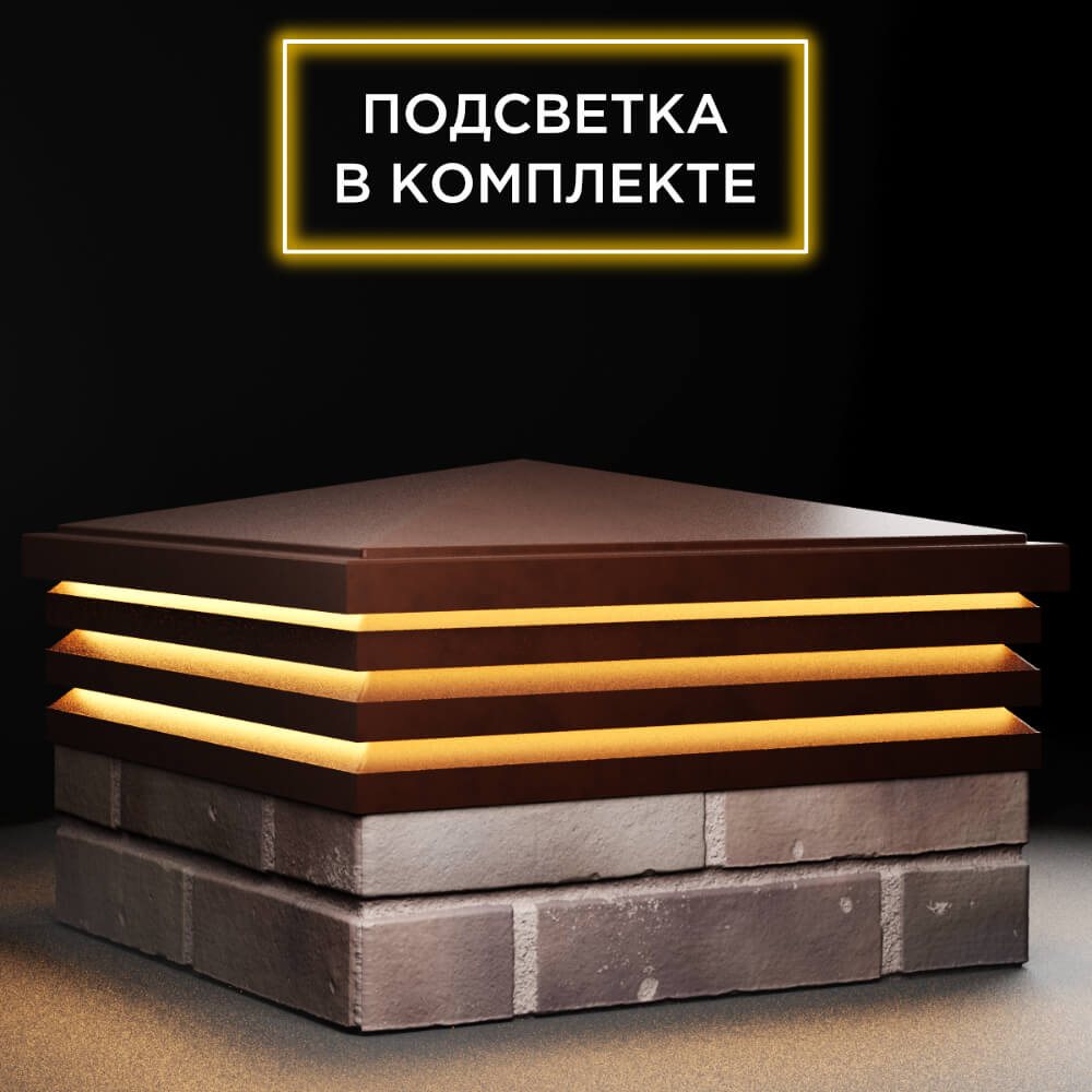 Колпак Zking Бона ХайТек Коричневый на столб 2х2 кирпича (513х513мм) с подсветкой в Волхове фото