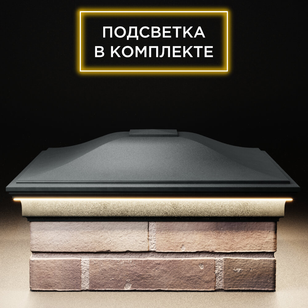 Колпак Zking Монблан Черный на столб 2х2 кирпича (515х515мм) c подсветкой Волхов фото