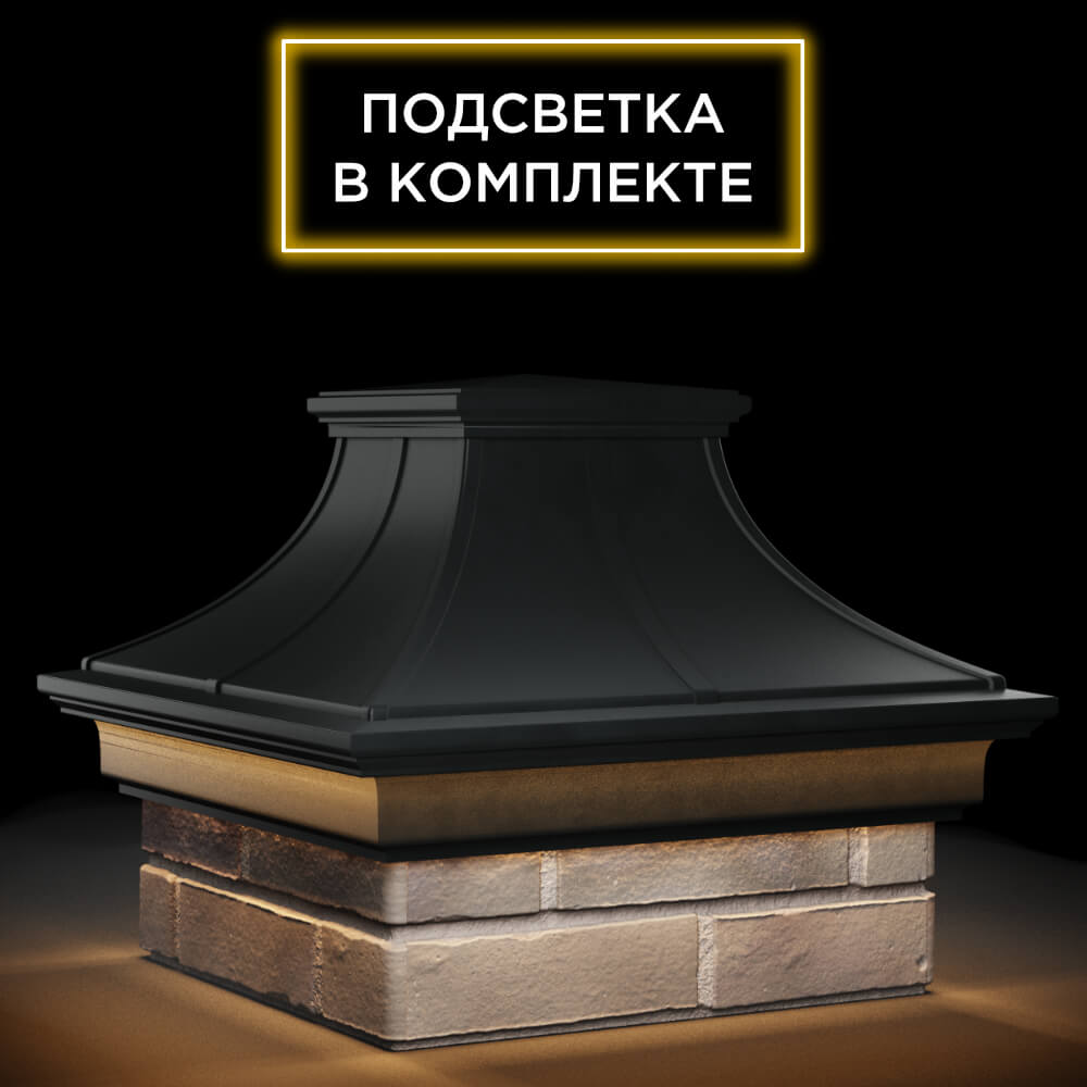 Колпак Zking Монблан Премиум Черный на столб 1.5х1.5 кирпича (385х385мм) с подсветкой в Волхове фото