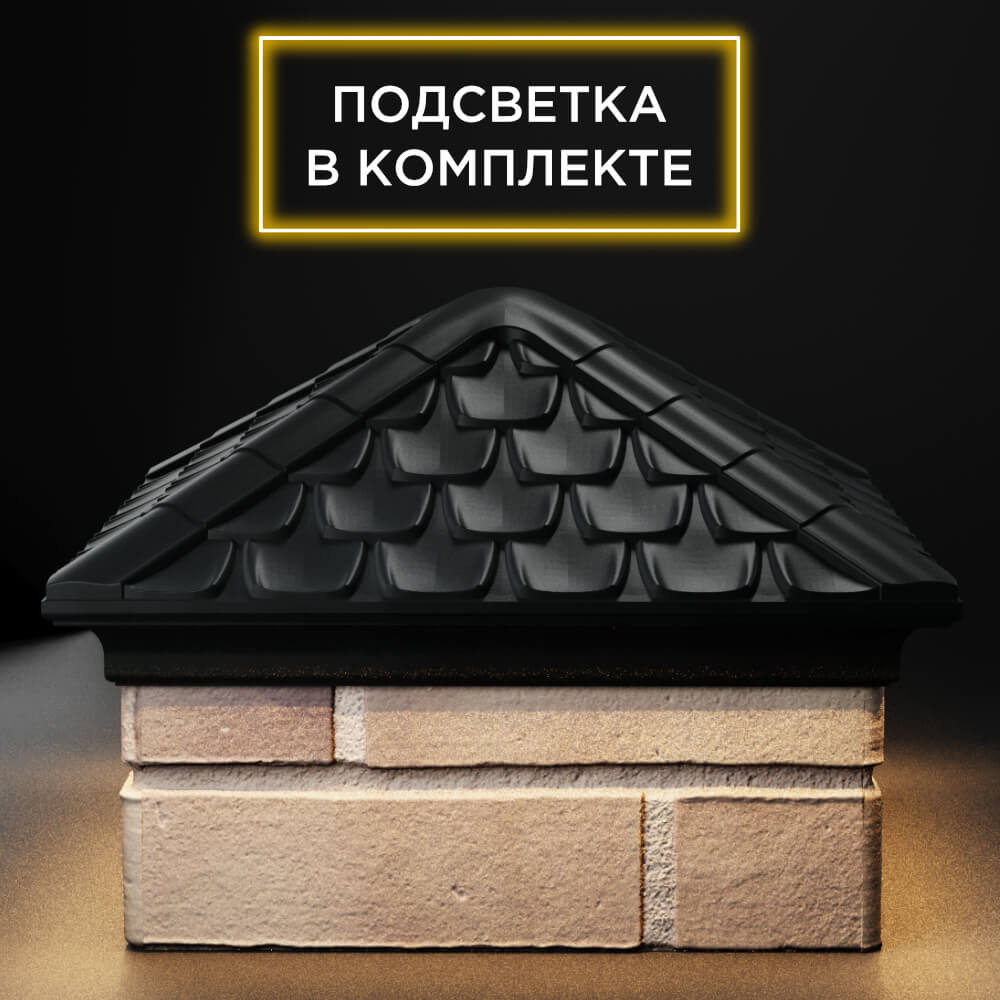 Колпак Zking Эльбрус Черный на столб 1.5х1.5 кирпича (385х385мм) с подсветкой Волхов фото