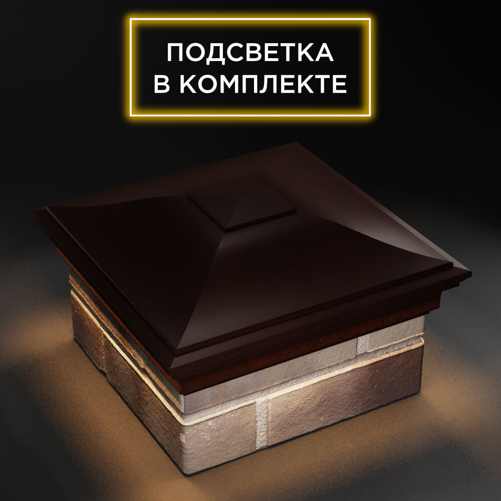 Колпак Zking Монблан Коричневый на столб 1.5х1.5 еврокирпича 0.7НФ (355х355мм) c подсветкой в Волхове фото