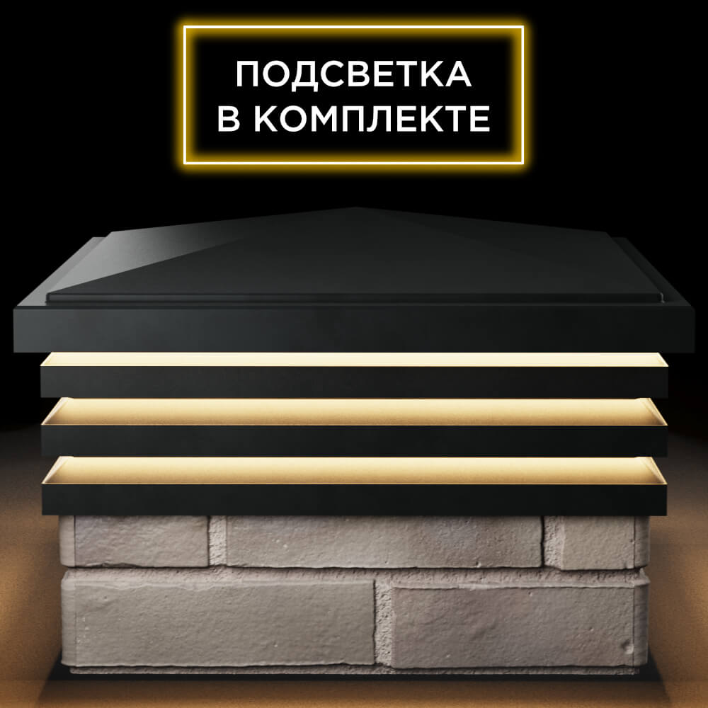 Колпак Zking Бона ХайТек Черный на столб 1.5х1.5 кирпича (385х385мм) с подсветкой Волхов фото