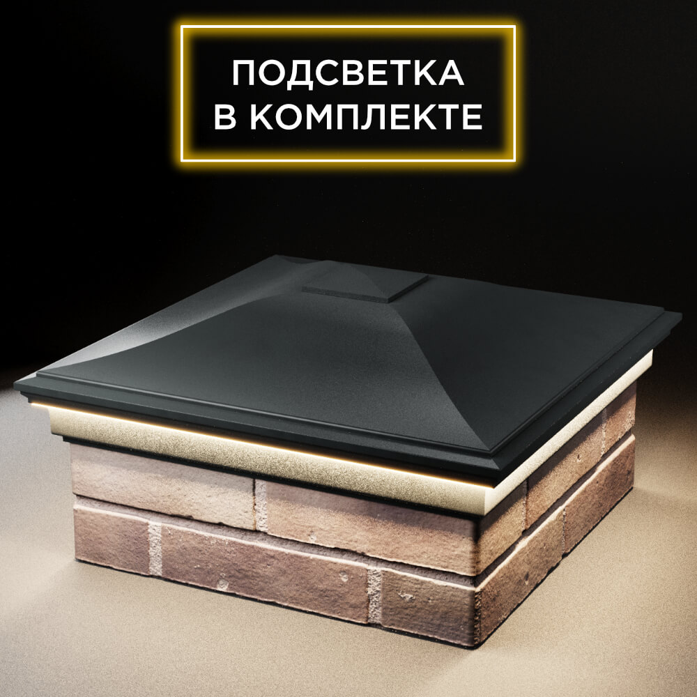 Колпак Zking Монблан Черный на столб 2х2 кирпича (515х515мм) c подсветкой в Волхове фото