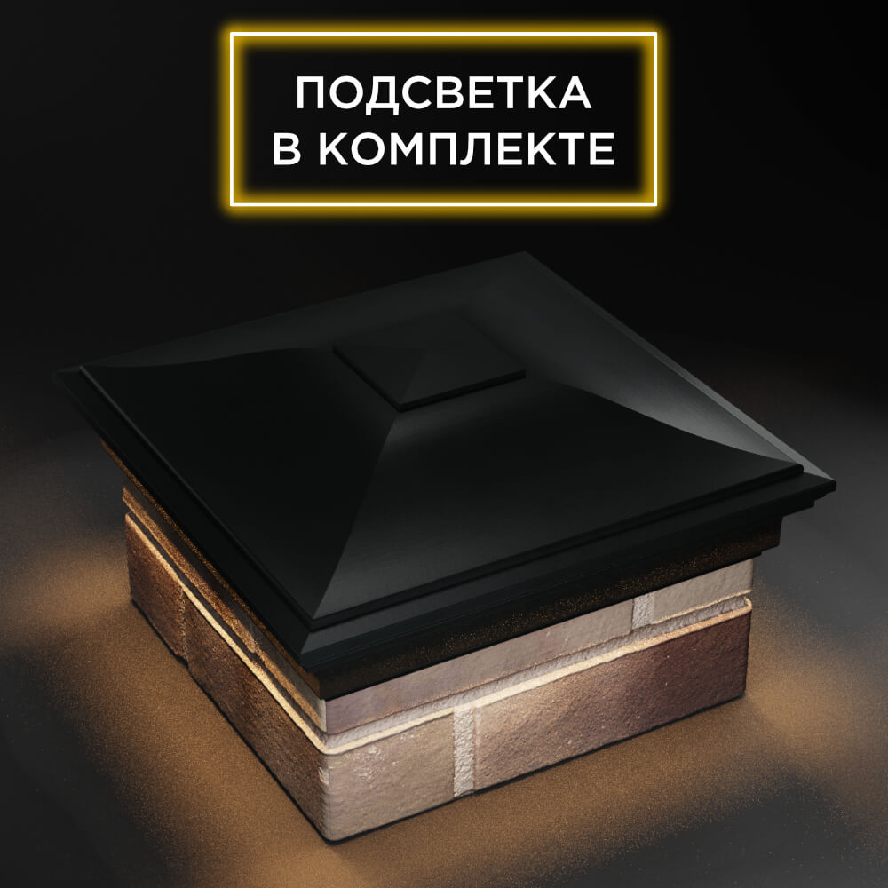 Колпак Zking Монблан Черный на столб 1.5х1.5 еврокирпича 0.7НФ (355х355мм) c подсветкой в Волхове фото
