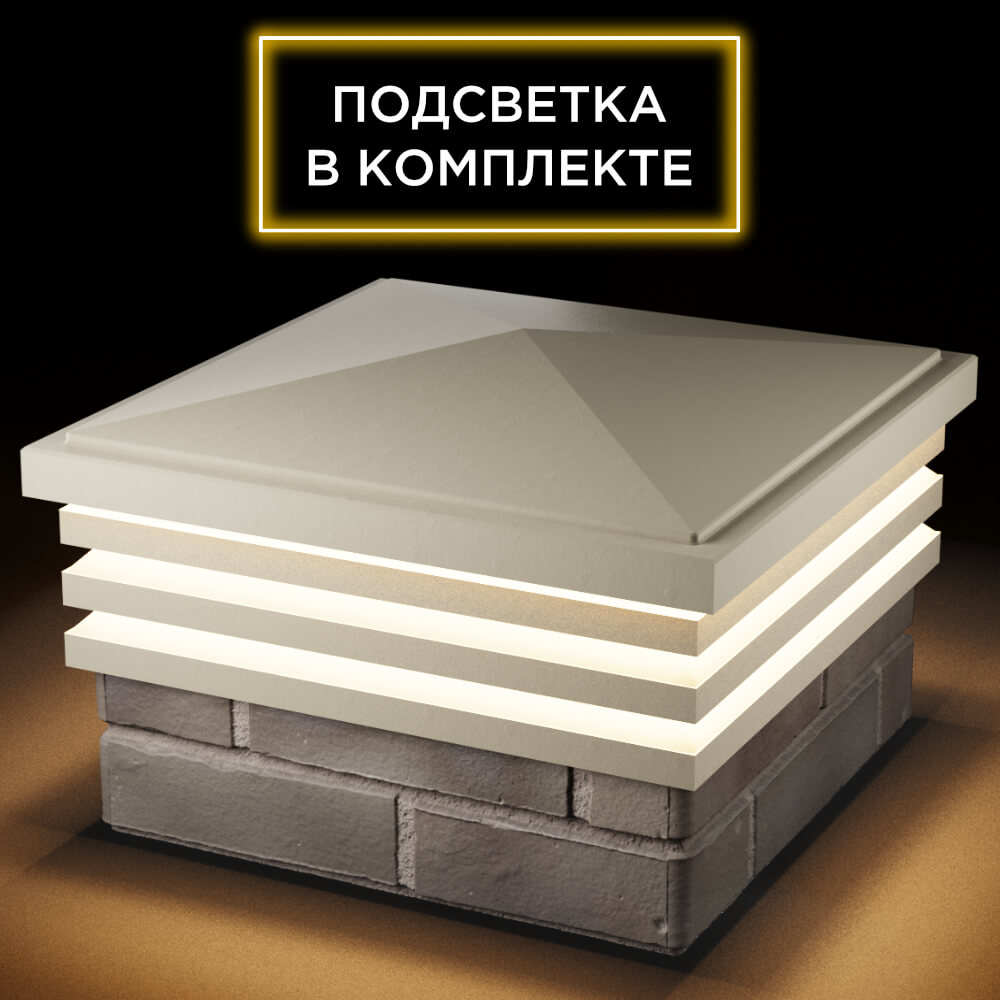 Колпак Zking Бона ХайТек Бежевый на столб 1.5х1.5 кирпича (385х385мм) с подсветкой в Волхове фото