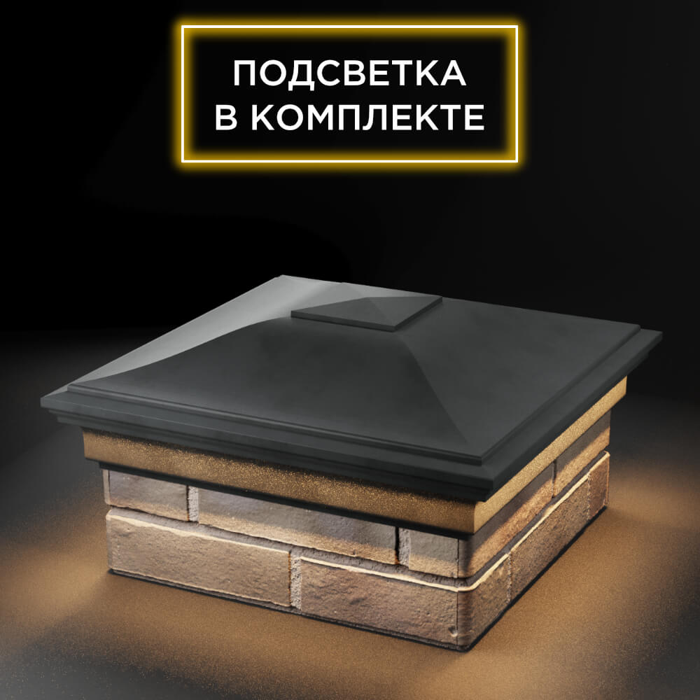 Колпак Zking Монблан Серый на столб 1.5х1.5 еврокирпича 0.7НФ (355х355мм) c подсветкой в Волхове фото