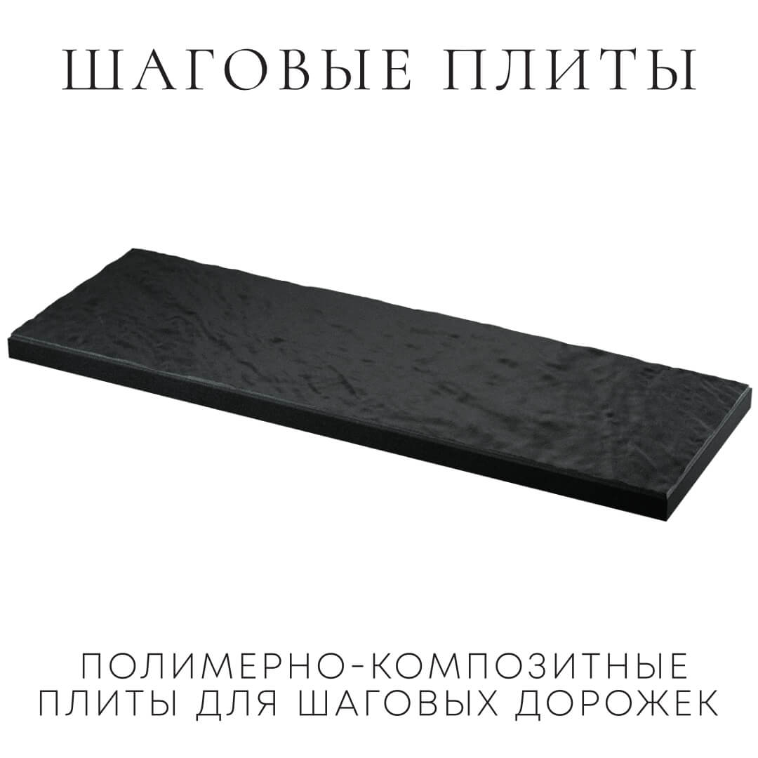 Шаговая плита STONE Черный Сланец 990х330х55мм в Волхове фото