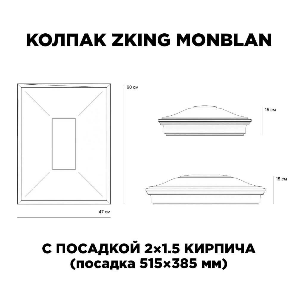 Колпак Zking Монблан Красный на столб 2х1.5 кирпича (515х385мм) c подсветкой в Волхове фото