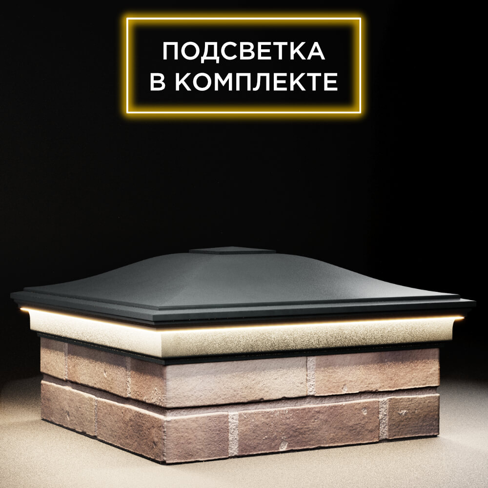 Колпак Zking Монблан Черный на столб 2х2 кирпича (515х515мм) c подсветкой в Волхове фото