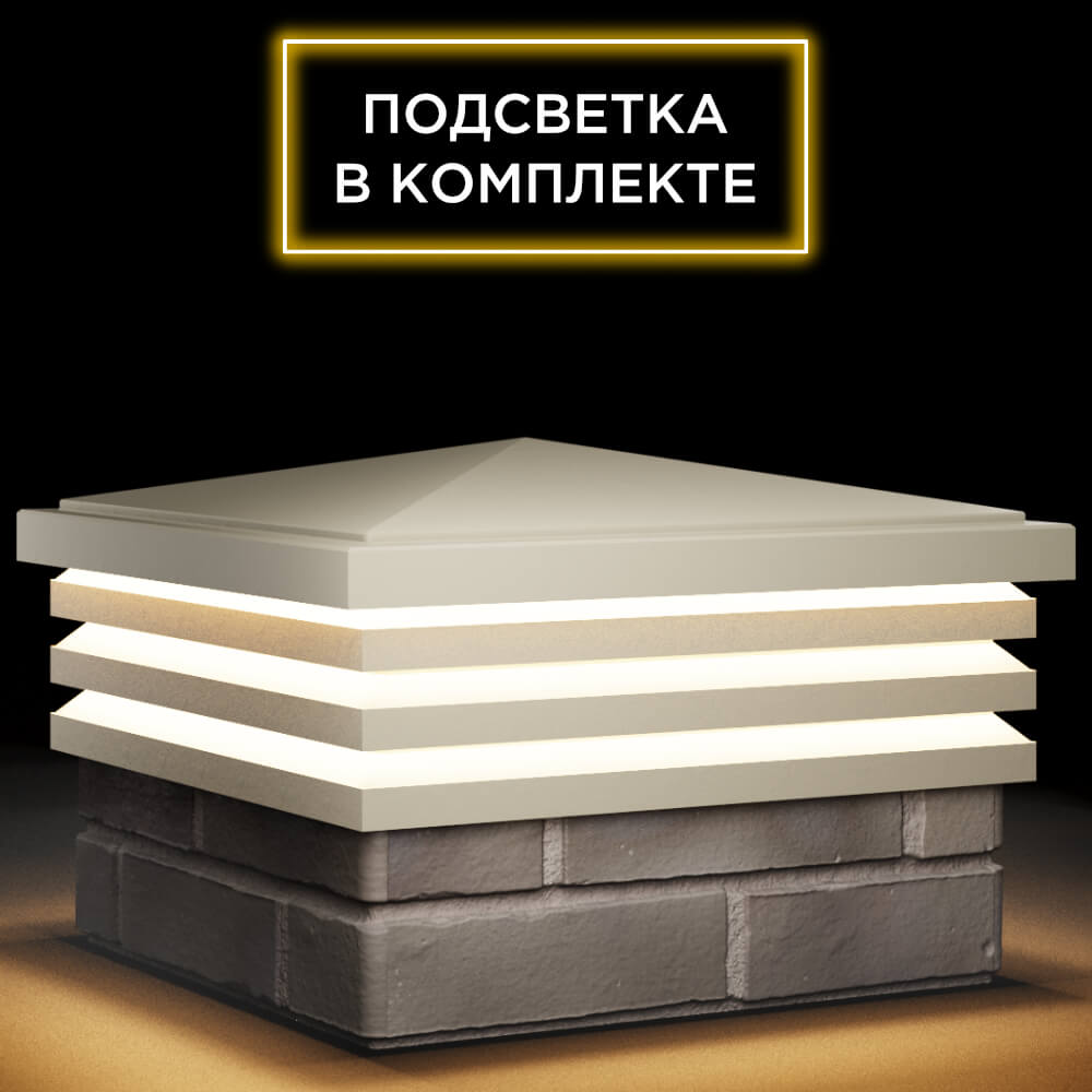 Колпак Zking Бона ХайТек Бежевый на столб 1.5х1.5 кирпича (385х385мм) с подсветкой в Волхове фото