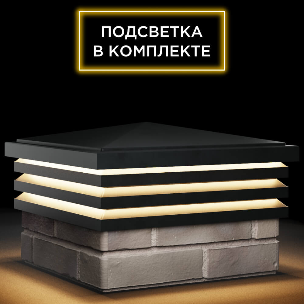 Колпак Zking Бона ХайТек Черный на столб 1.5х1.5 кирпича (385х385мм) с подсветкой в Волхове фото