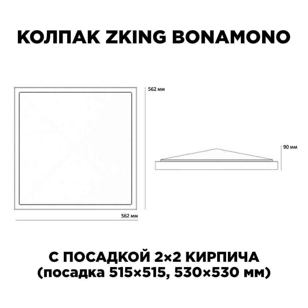 Колпак Zking БонаМоно Красный на столб 2х2 кирпича (515х515, 530х530мм) в Волхове фото