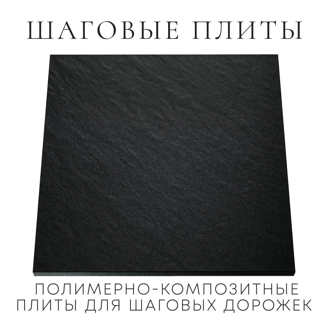 Шаговая плита STONE Черный Сланец 990х990х55мм Волхов фото