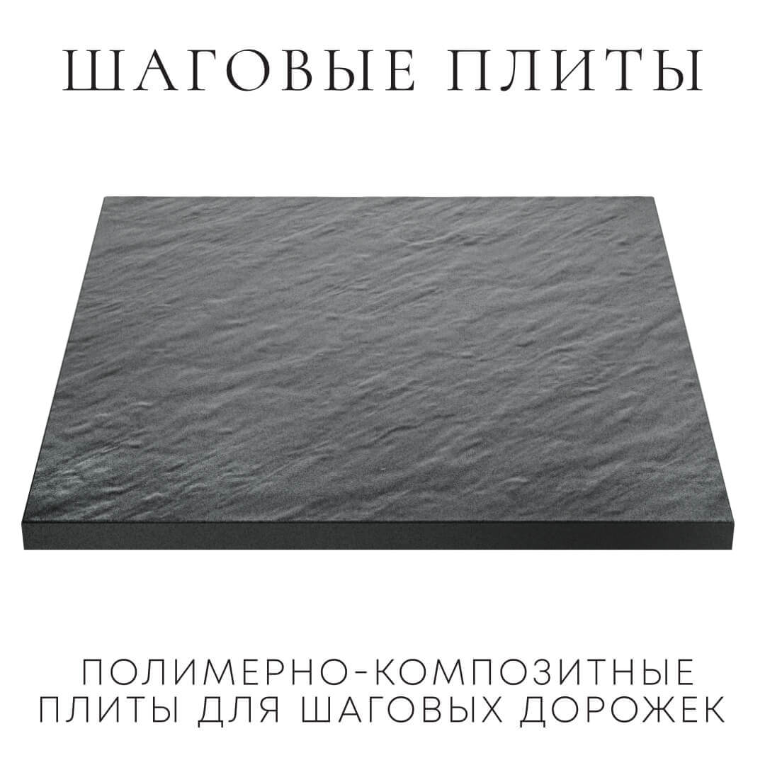 Шаговая плита STONE Графитовый Серый 990х990х55мм в Волхове фото