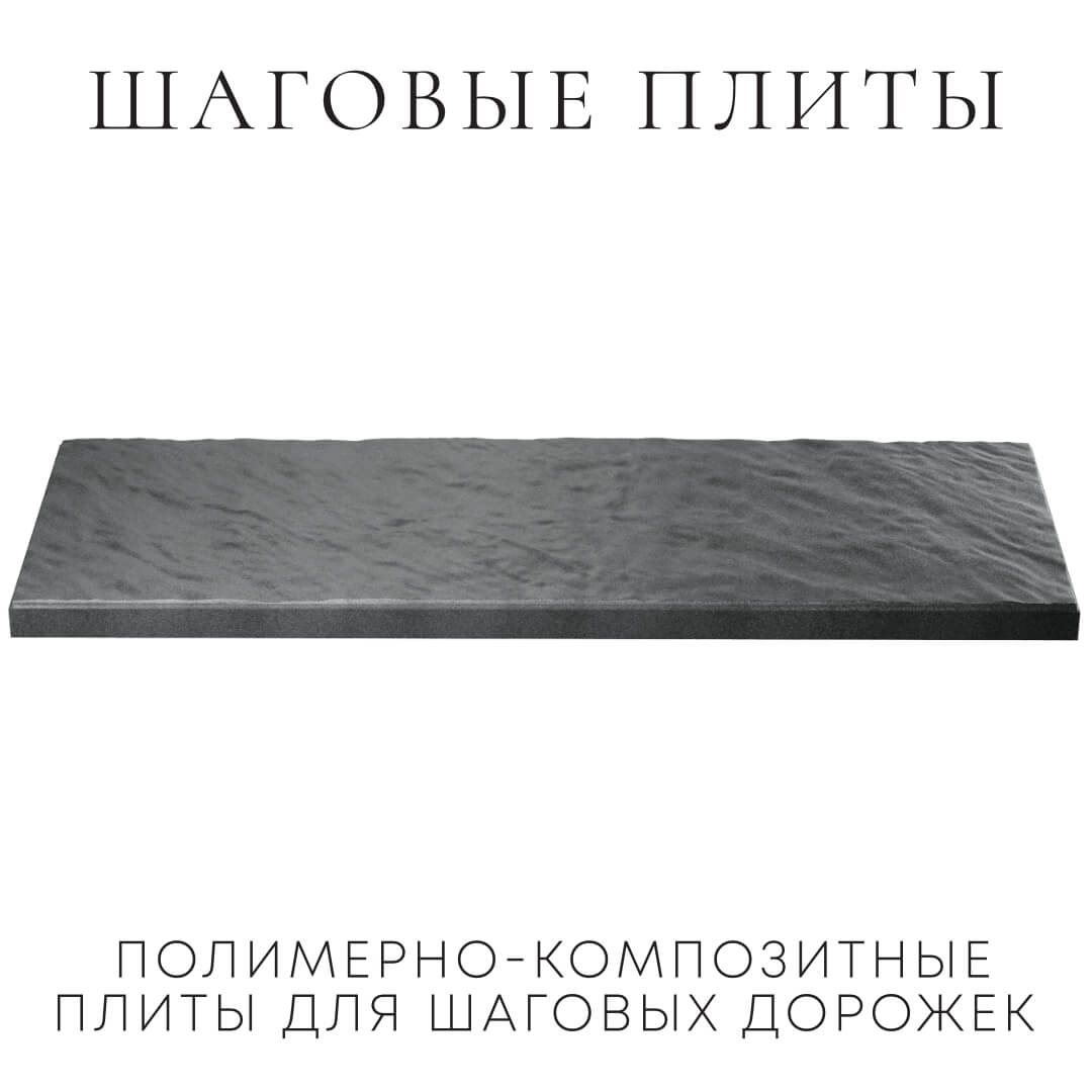 Шаговая плита STONE Графитовый Серый 990х330х55мм в Волхове фото