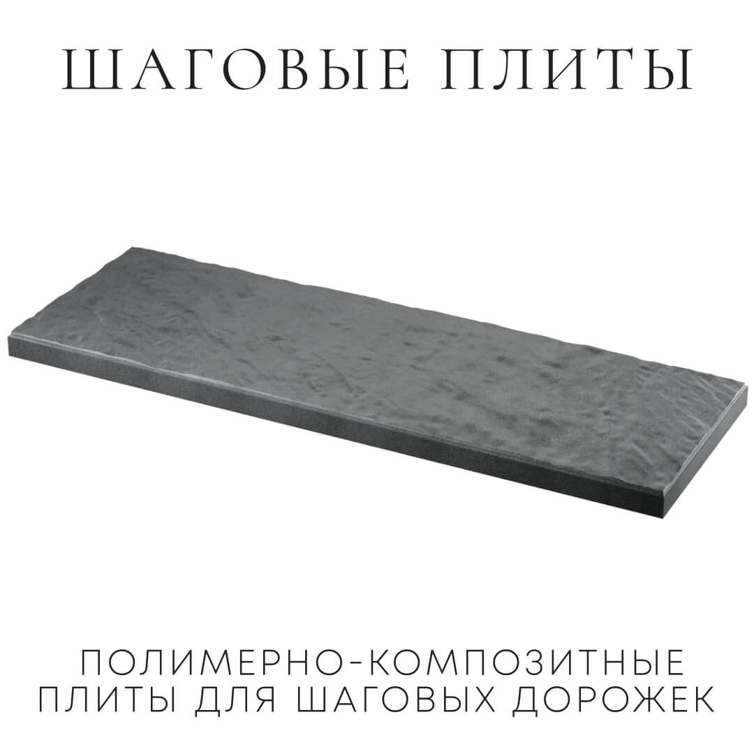 Шаговая плита STONE Графитовый Серый 990х330х55мм в Волхове фото