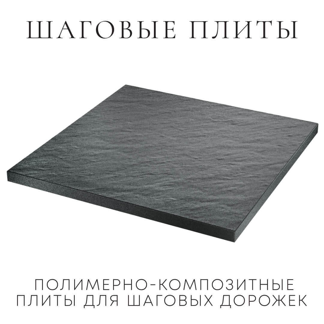 Шаговая плита STONE Графитовый Серый 990х990х55мм в Волхове фото