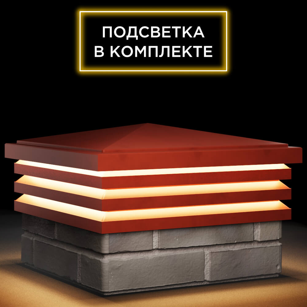 Колпак Zking Бона ХайТек Красный на столб 1.5х1.5 кирпича (385х385мм) с подсветкой в Волхове фото