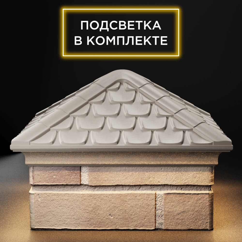Колпак Zking Эльбрус Бежевый на столб 1.5х1.5 кирпича (385х385мм) с подсветкой Волхов фото