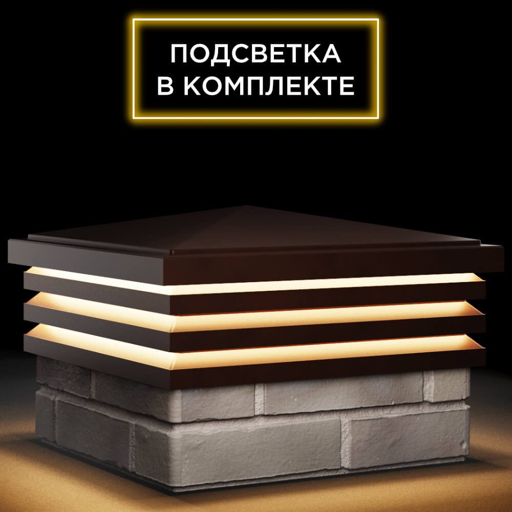 Колпак Zking Бона ХайТек Коричневый на столб 1.5х1.5 кирпича (385х385мм) с подсветкой в Волхове фото