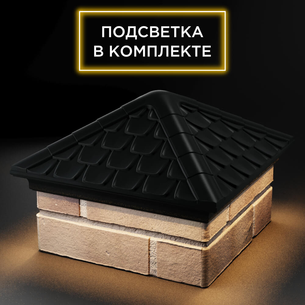Колпак Zking Эльбрус Черный на столб 1.5х1.5 кирпича (385х385мм) с подсветкой в Волхове фото