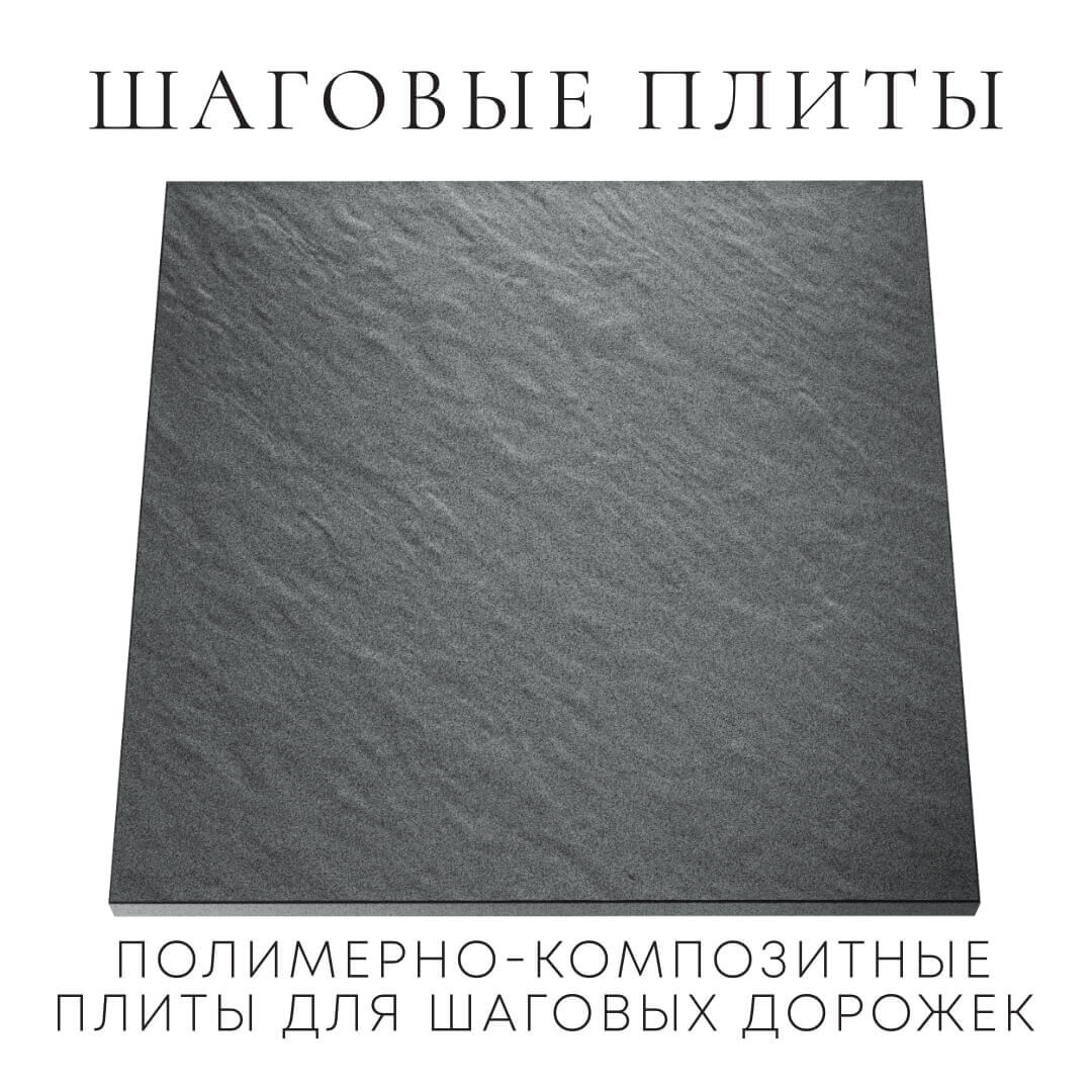 Шаговая плита STONE Графитовый Серый 990х990х55мм Волхов фото