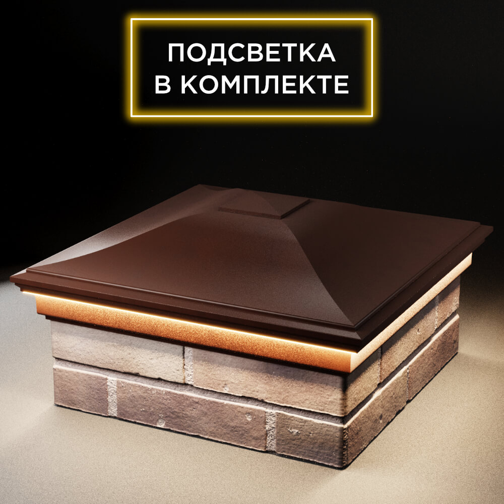 Колпак Zking Монблан Коричневый на столб 2х2 кирпича (515х515мм) c подсветкой в Волхове фото