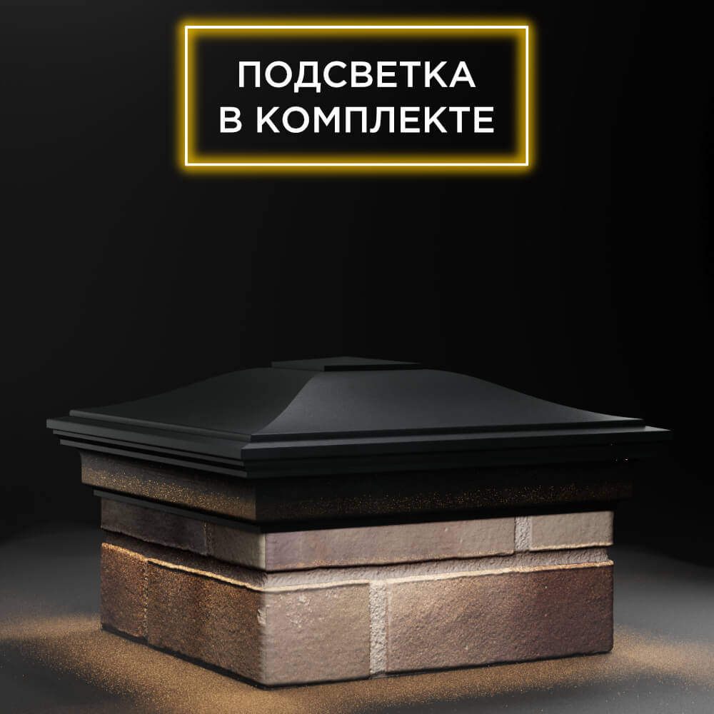 Колпак Zking Монблан Черный на столб 1.5х1.5 еврокирпича 0.7НФ (355х355мм) c подсветкой в Волхове фото
