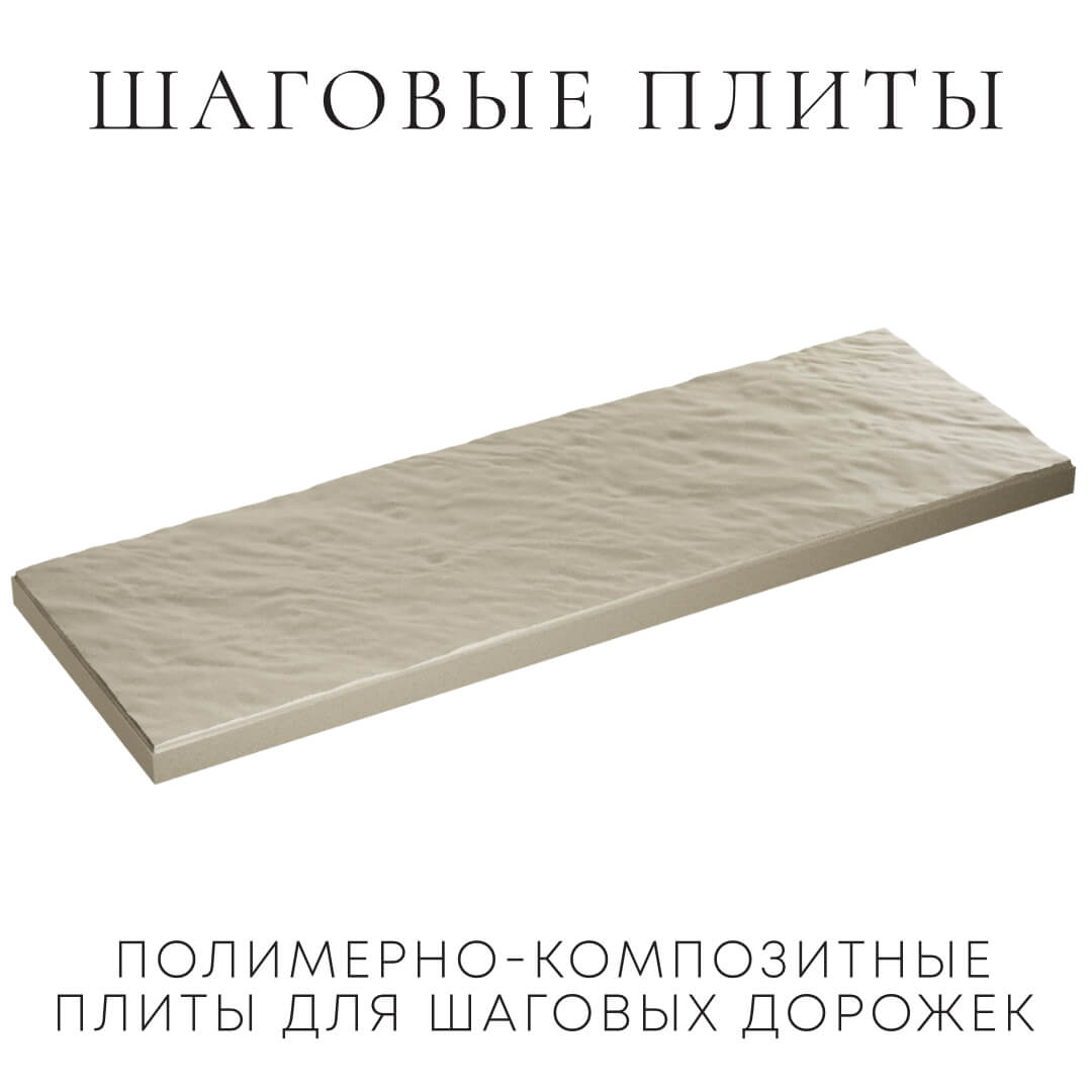 Шаговая плита STONE Светлая Галька 990х330х55мм в Волхове фото