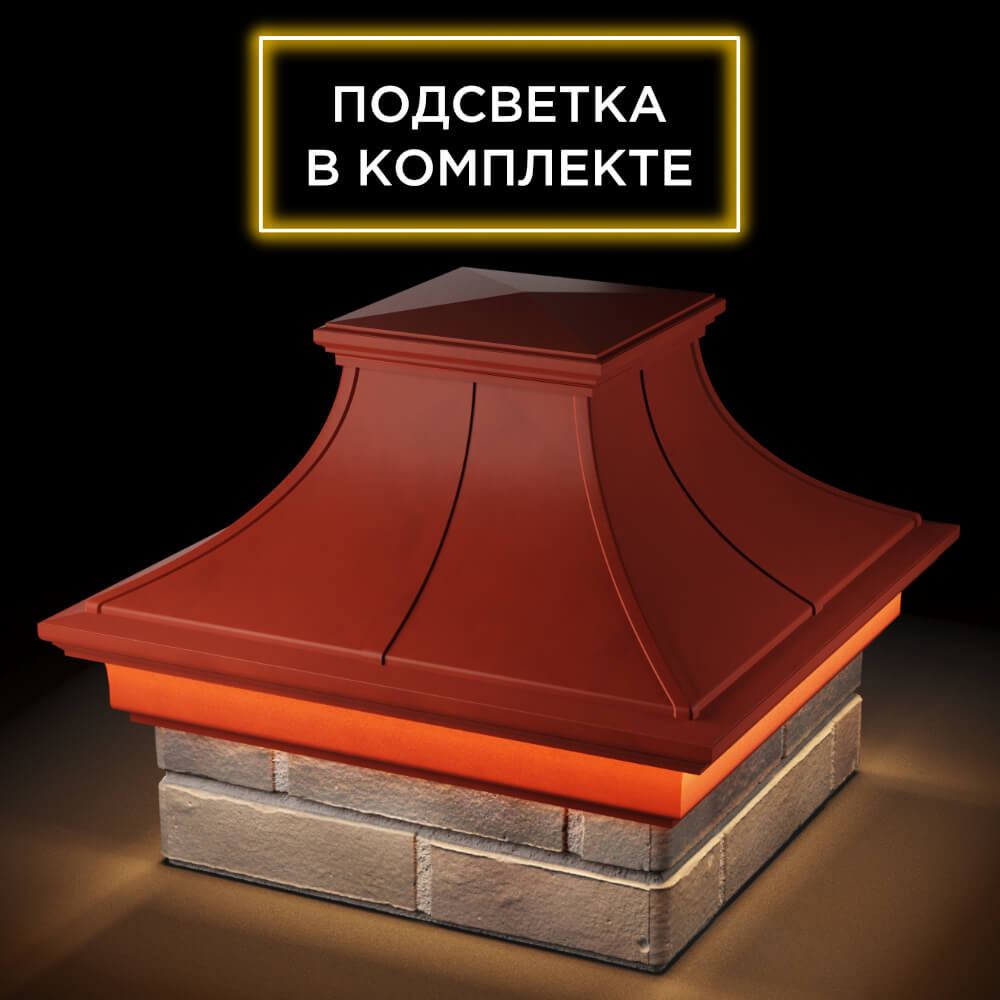 Колпак Zking Монблан Премиум Красный на столб 1.5х1.5 кирпича (385х385мм) с подсветкой в Волхове фото
