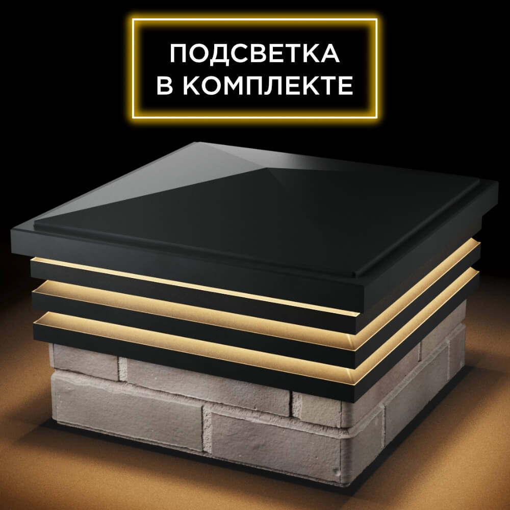 Колпак Zking Бона ХайТек Черный на столб 1.5х1.5 кирпича (385х385мм) с подсветкой в Волхове фото
