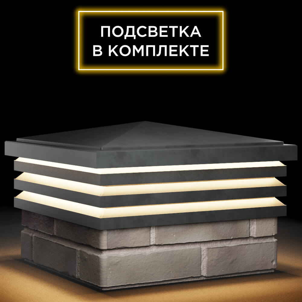 Колпак Zking Бона ХайТек Серый на столб 1.5х1.5 кирпича (385х385мм) с подсветкой в Волхове фото