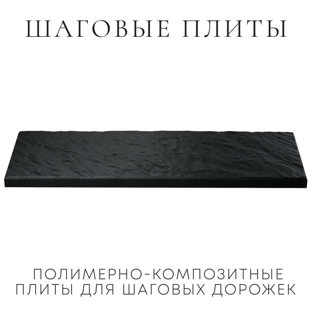 Шаговая плита STONE Черный Сланец 990х330х55мм в Волхове фото