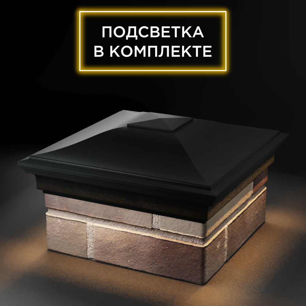 Колпак Zking Монблан Черный на столб 1.5х1.5 еврокирпича 0.7НФ (355х355мм) c подсветкой в Волхове фото