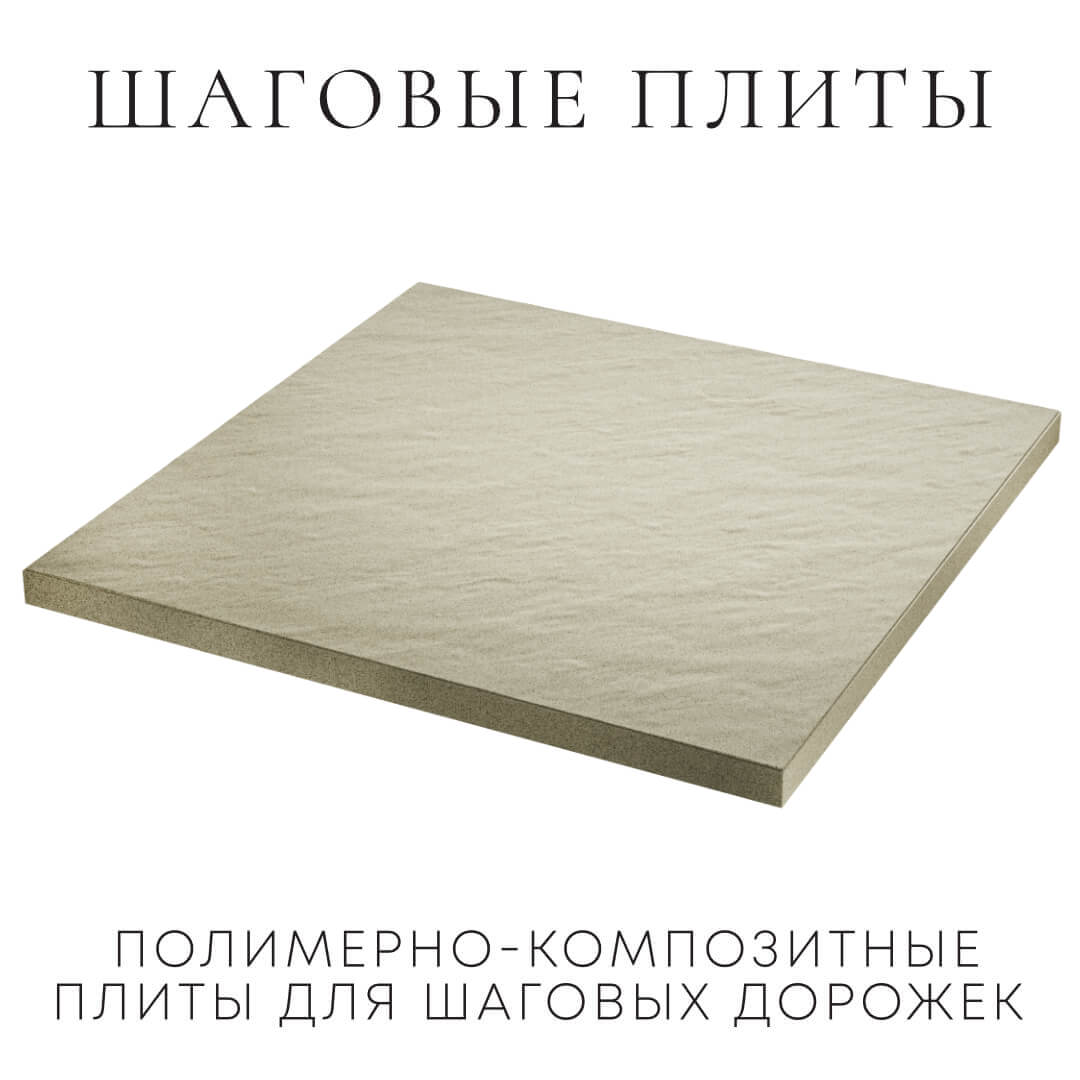 Шаговая плита STONE Светлая Галька 990х990х55мм в Волхове фото