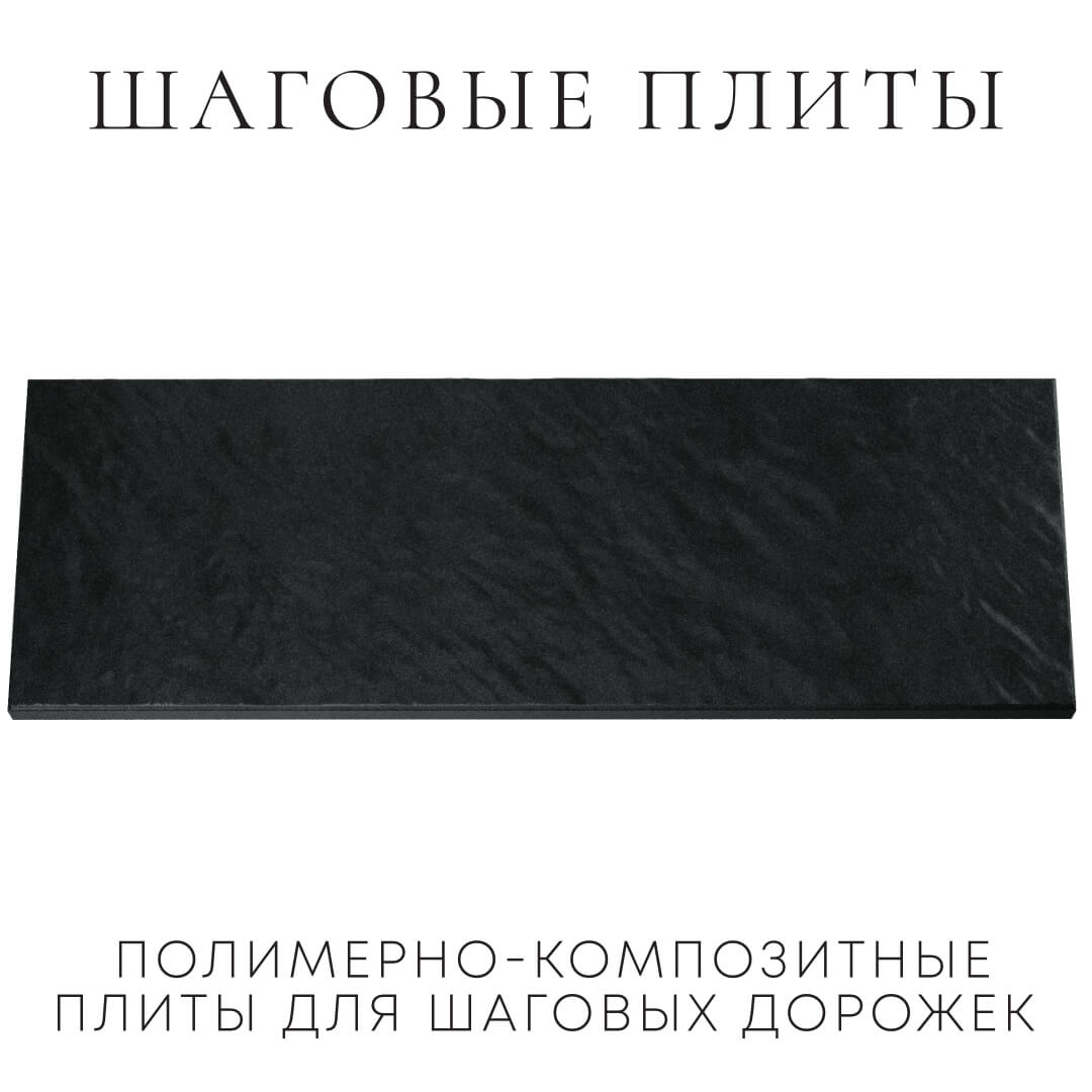 Шаговая плита STONE Черный Сланец 990х330х55мм Волхов фото
