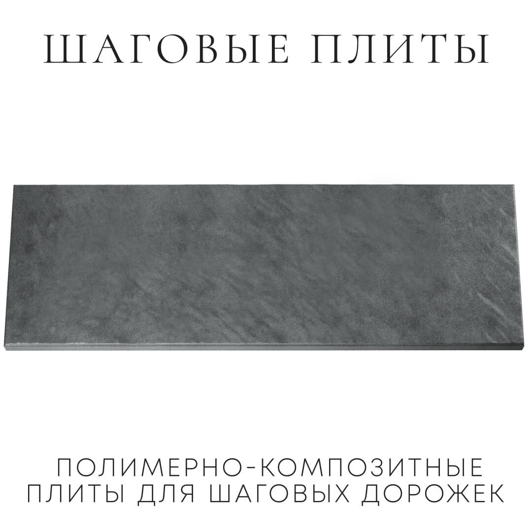 Шаговая плита STONE Графитовый Серый 990х330х55мм Волхов фото