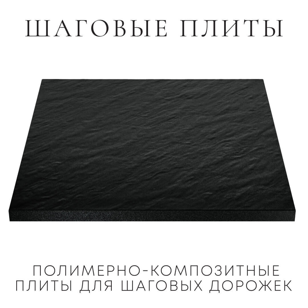 Шаговая плита STONE Черный Сланец 990х990х55мм в Волхове фото
