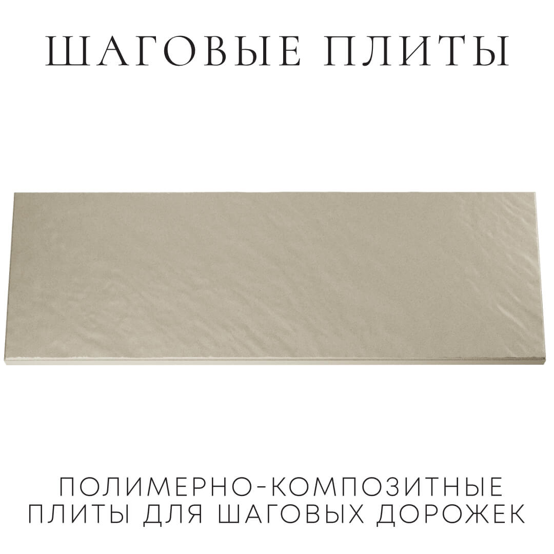 Шаговая плита STONE Светлая Галька 990х330х55мм Волхов фото