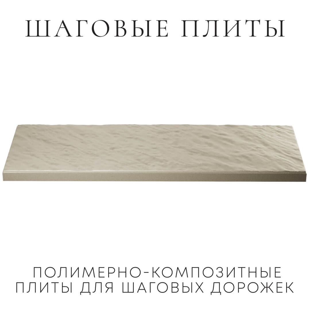 Шаговая плита STONE Светлая Галька 990х330х55мм в Волхове фото