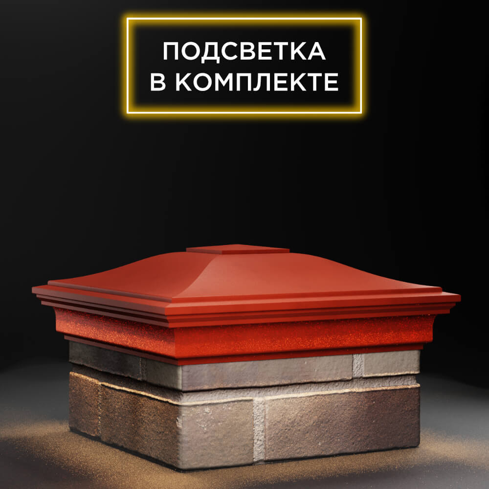 Колпак Zking Монблан Красный на столб 1.5х1.5 еврокирпича 0.7НФ (355х355мм) c подсветкой в Волхове фото