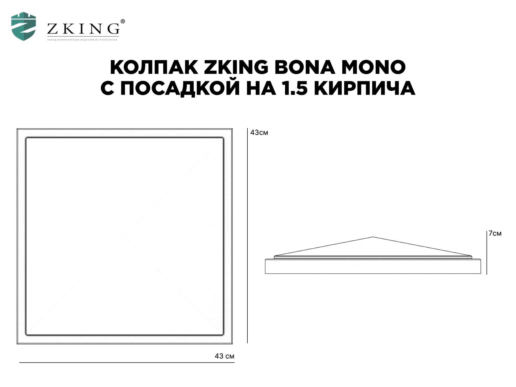 Колпак Zking БонаМоно Серый на столб 1.5х1.5 кирпича (385х385, 400х400мм) в Волхове фото